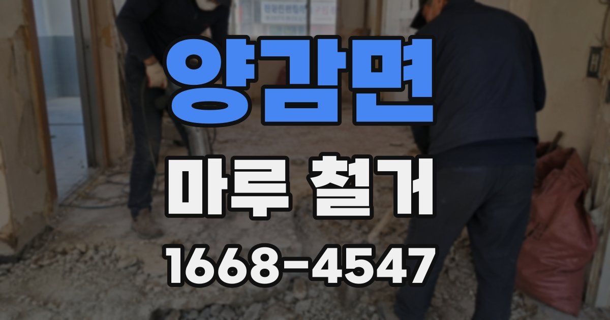 양감면 마루 철거