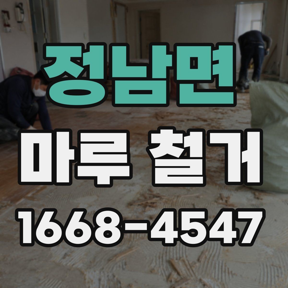 정남면 마루 철거 소음과 먼지 줄이는 방법