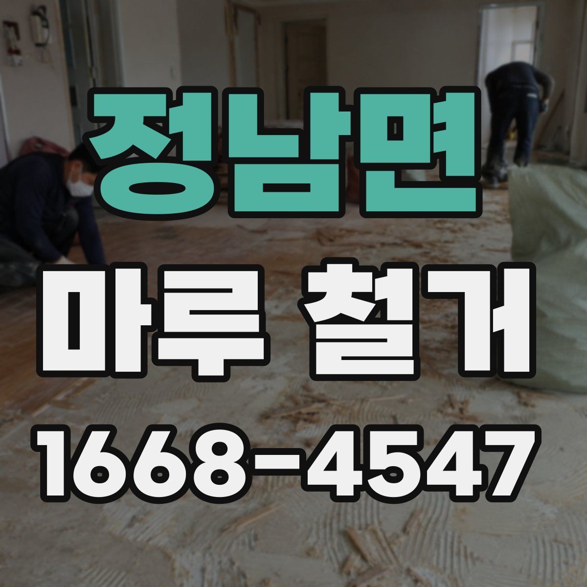 정남면 마루 철거