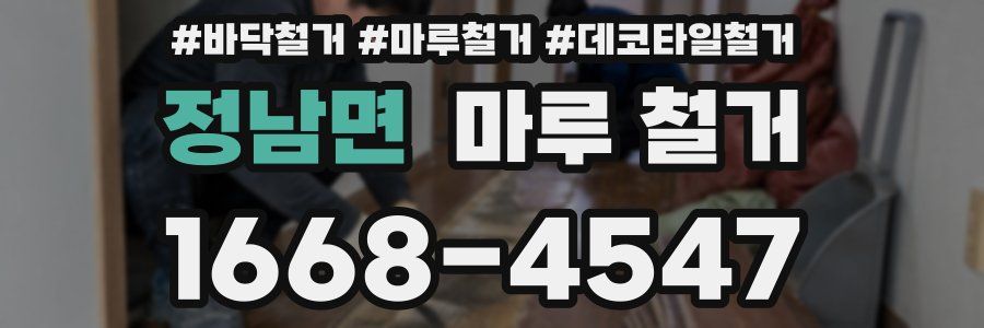 정남면 마루 철거