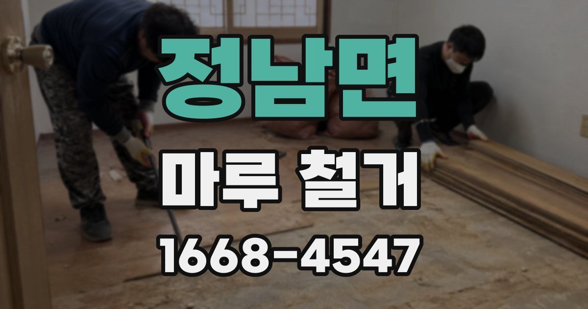 정남면 마루 철거