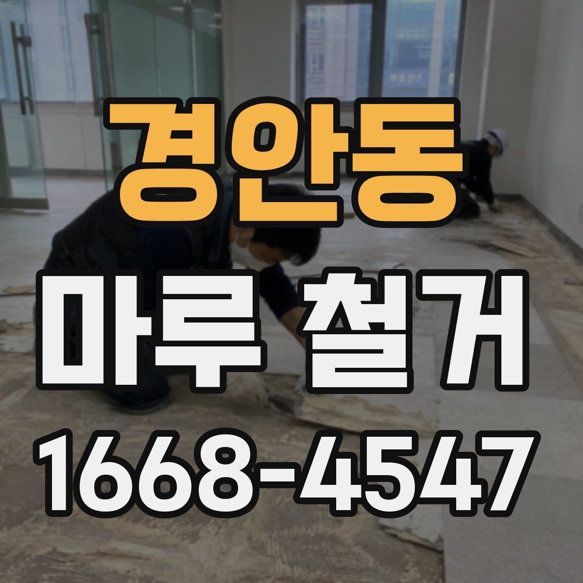 경안동 마루 철거 후 정돈된 공간으로 바꾸는 순서