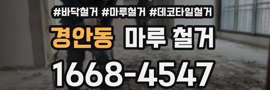 경안동 마루 철거