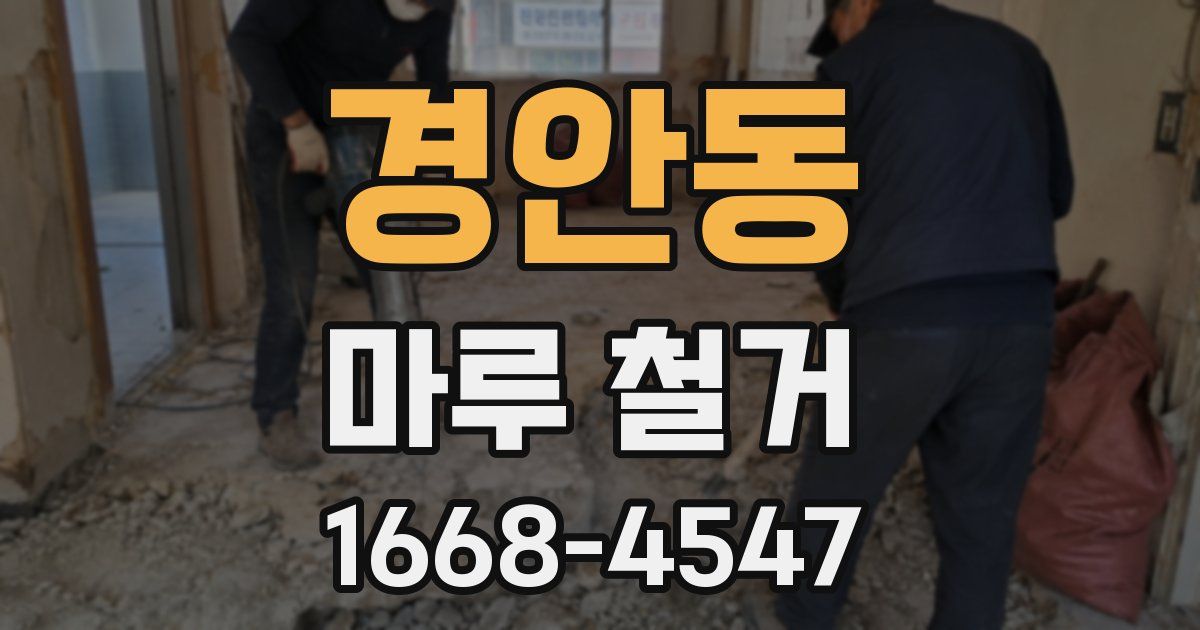 경안동 마루 철거