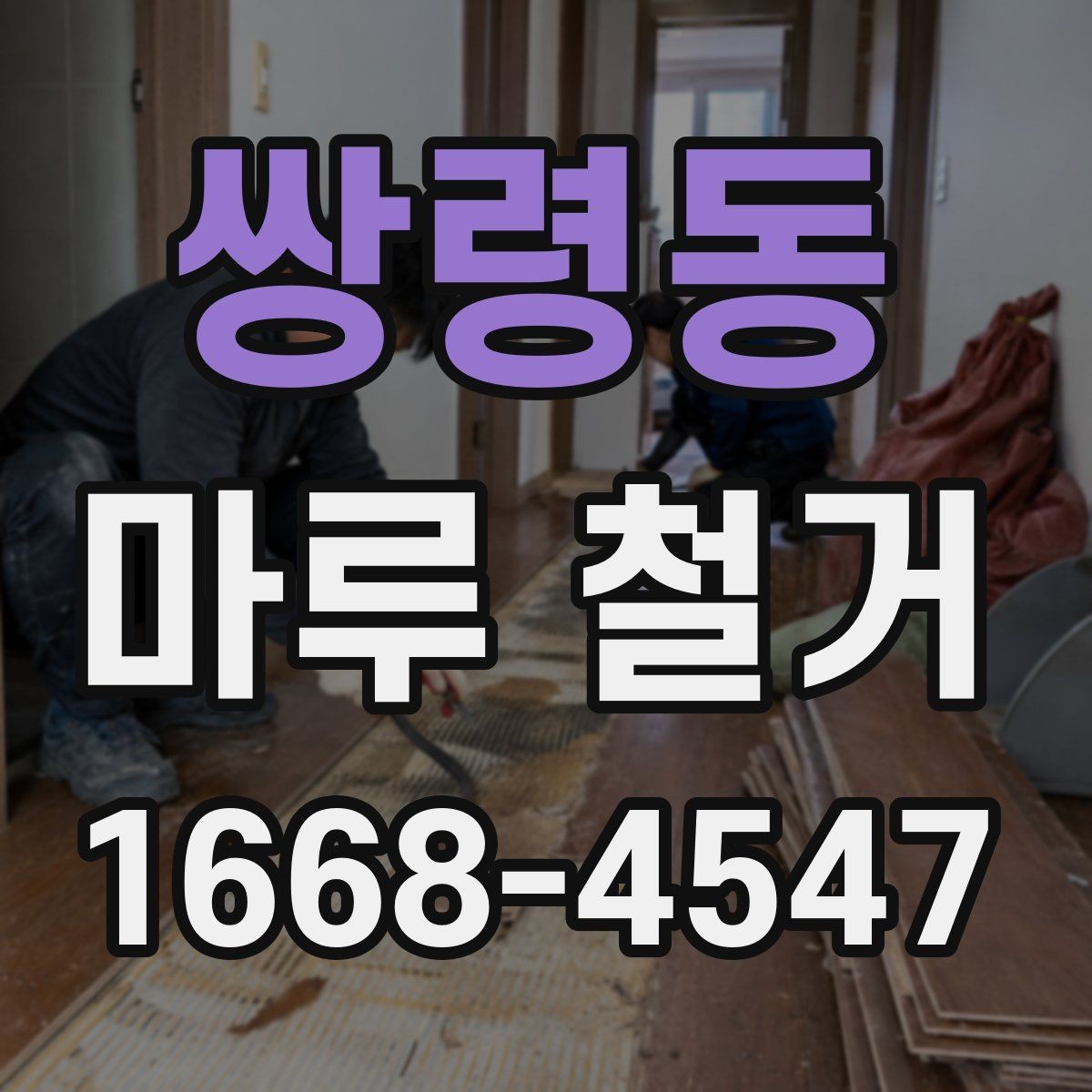 쌍령동 마루 철거 견적 상담 전 알아둘 질문 목록