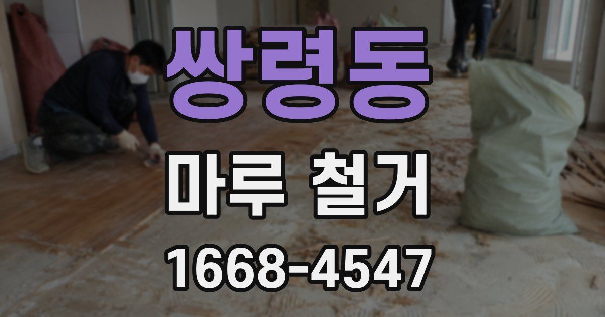 쌍령동 마루 철거