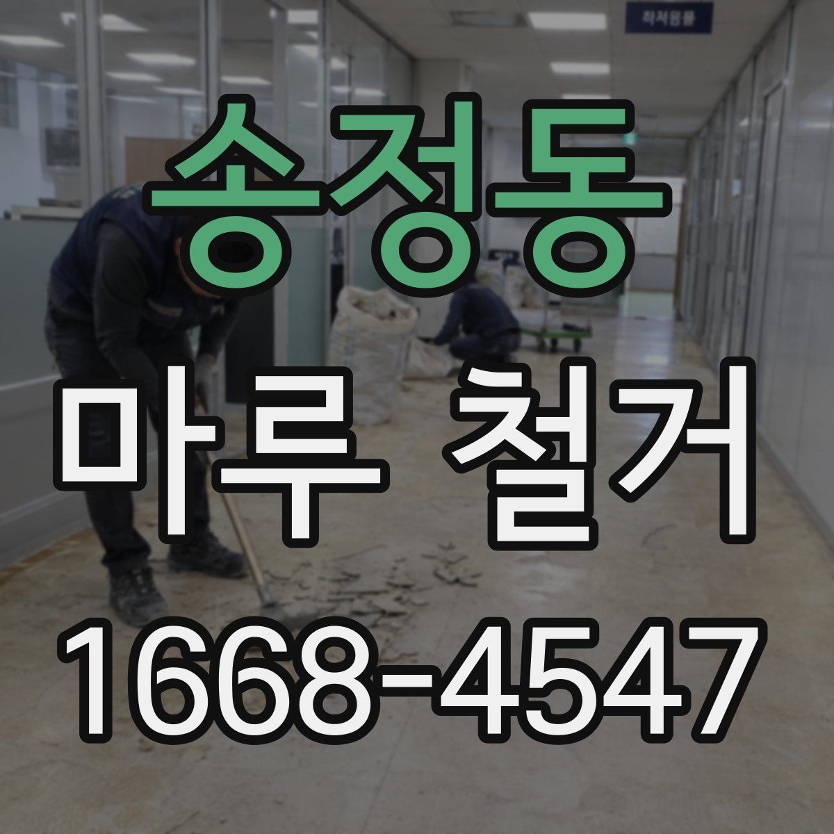 송정동 마루 철거 후 폐기물 운반 절차 알아보기