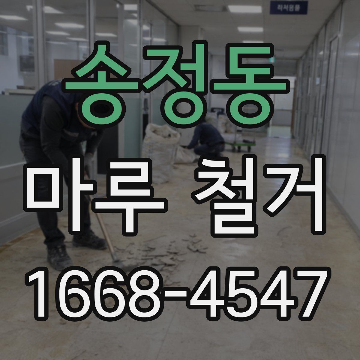송정동 마루 철거