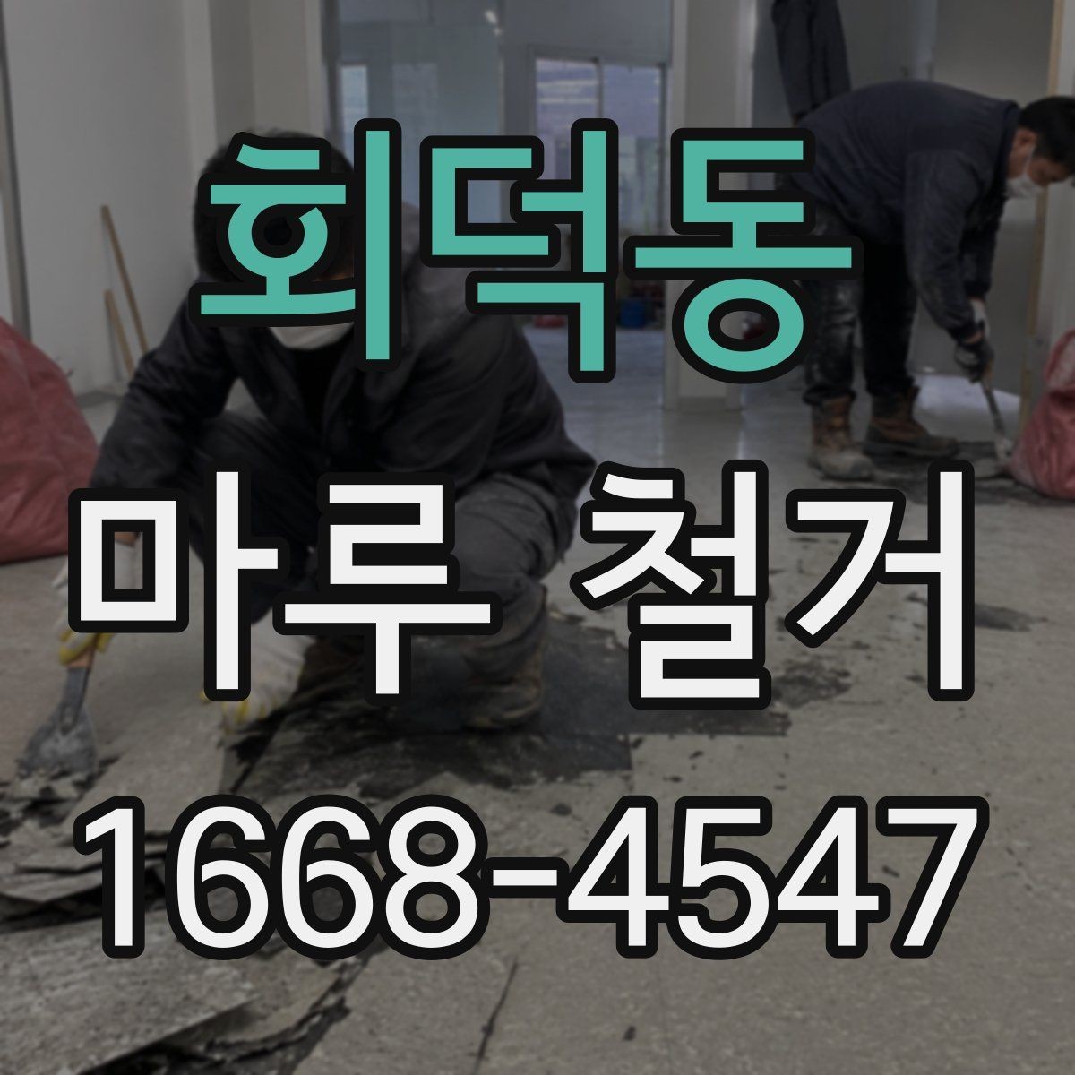 회덕동 마루 철거 전 확인하는 관리사무소 안내
