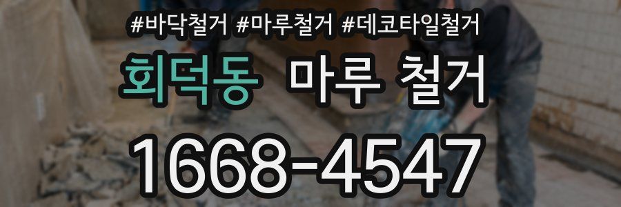 회덕동 마루 철거