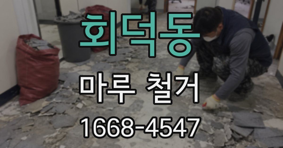 회덕동 마루 철거
