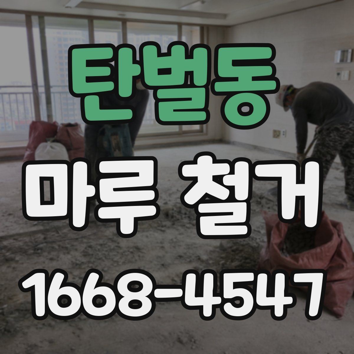 탄벌동 마루 철거 시 철거 깊이와 범위 확인하기