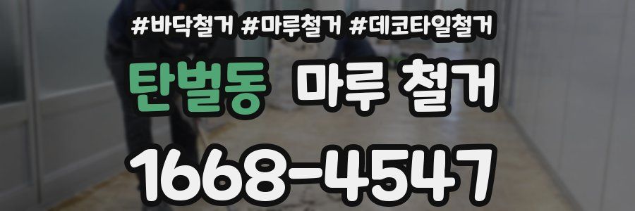 탄벌동 마루 철거