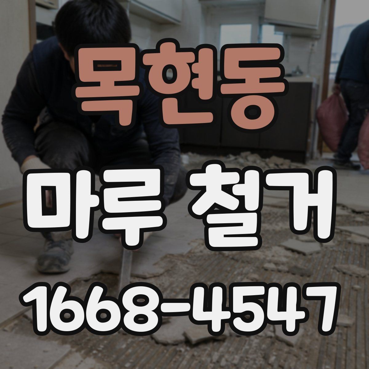 목현동 마루 철거 작업을 맡길 때 자주 묻는 내용