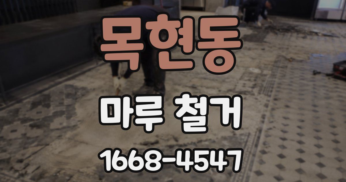 목현동 마루 철거