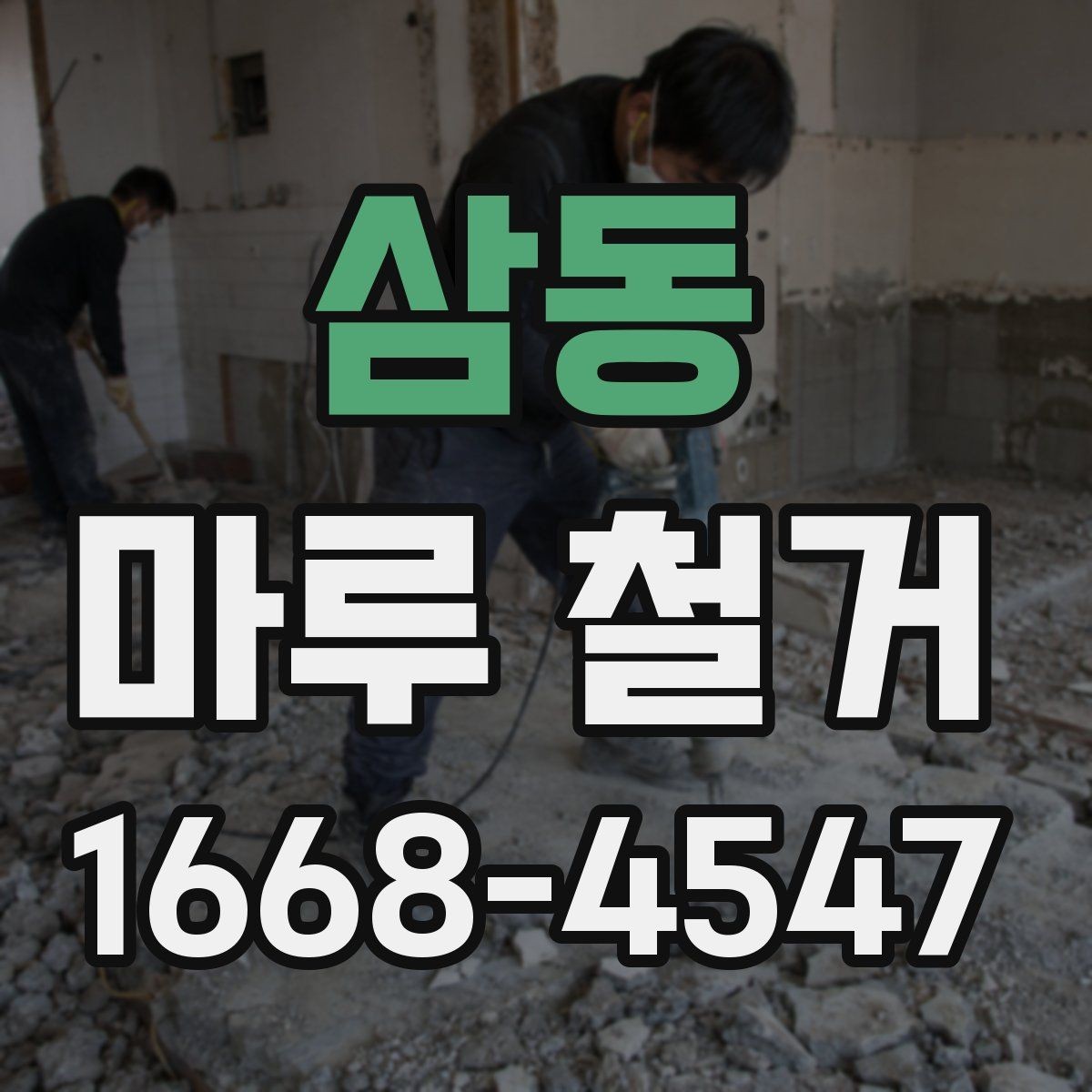 삼동 마루 철거 후 재시공 비용까지 함께 보는 이유