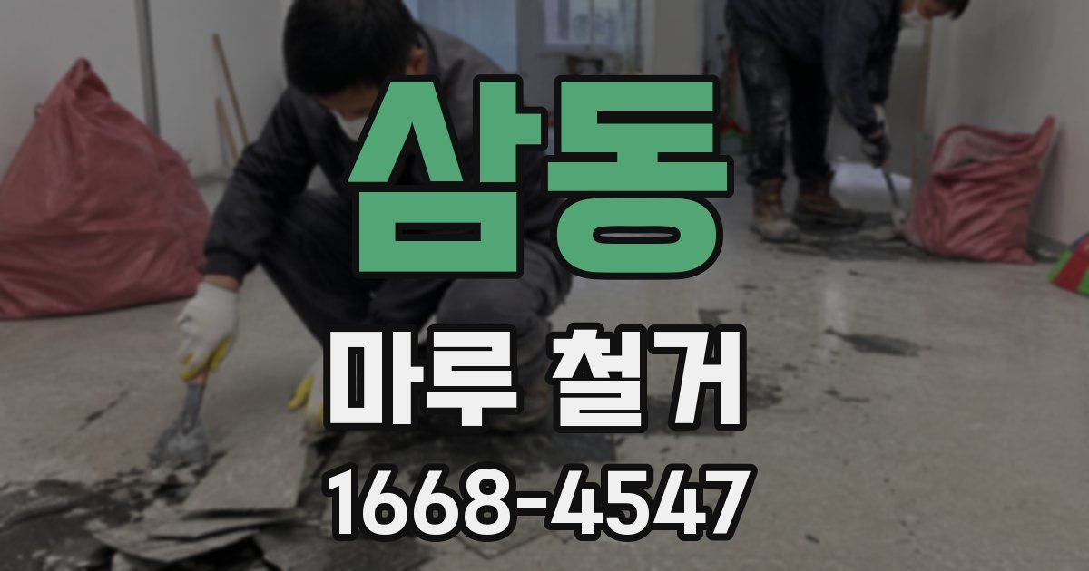 삼동 마루 철거