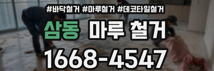 삼동 마루 철거