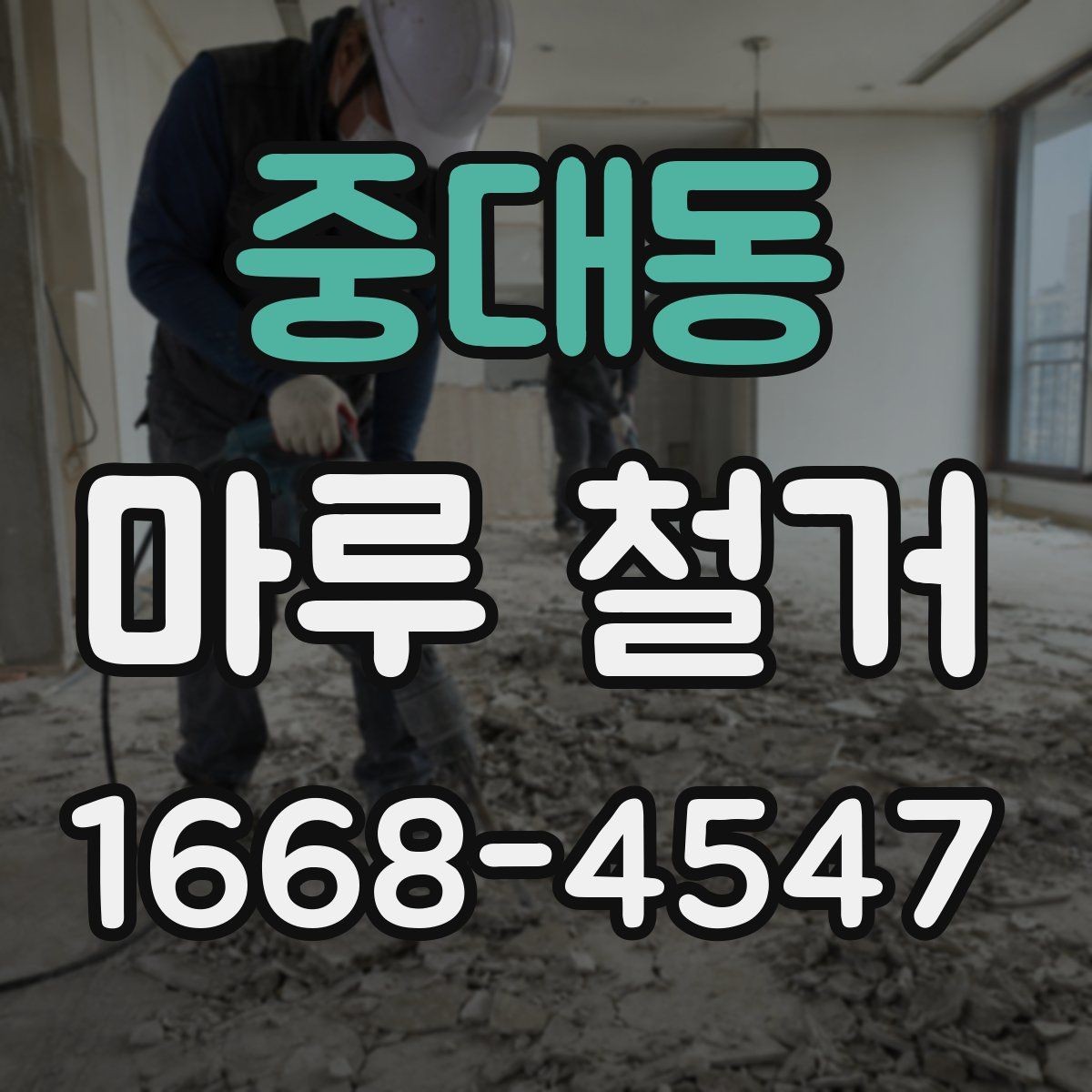 중대동 마루 철거 시 사용되는 장비와 작업 방식