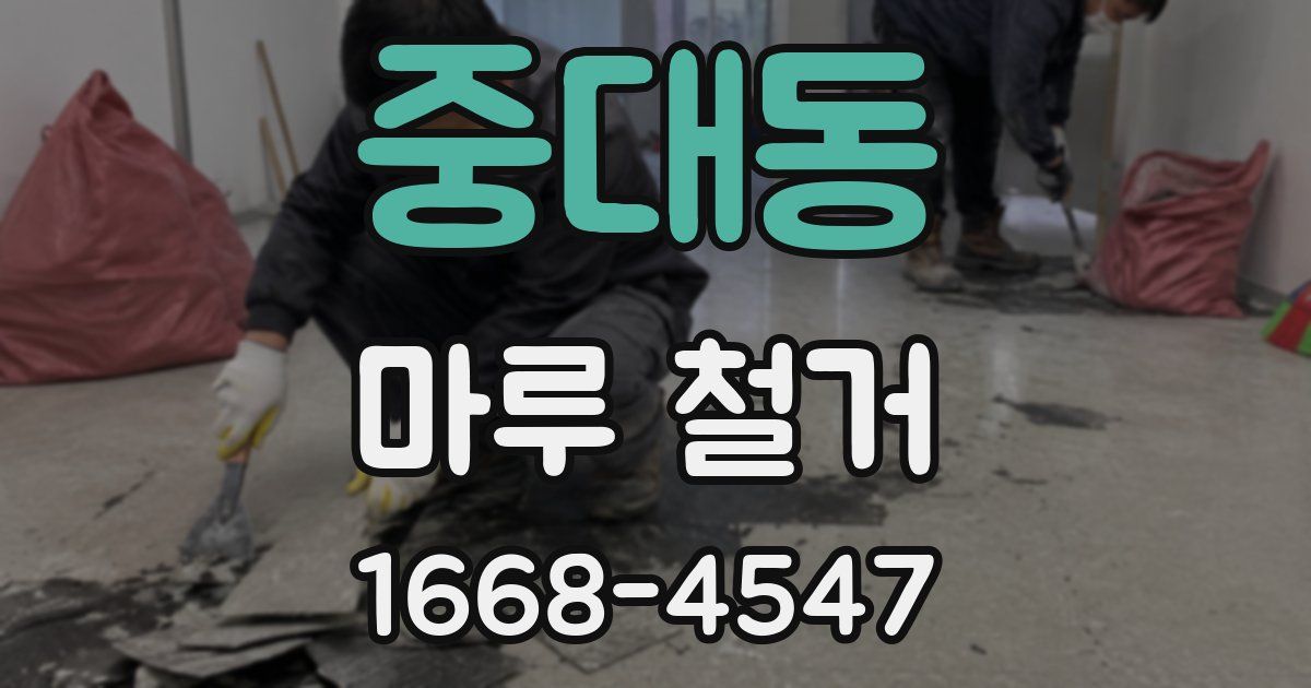중대동 마루 철거
