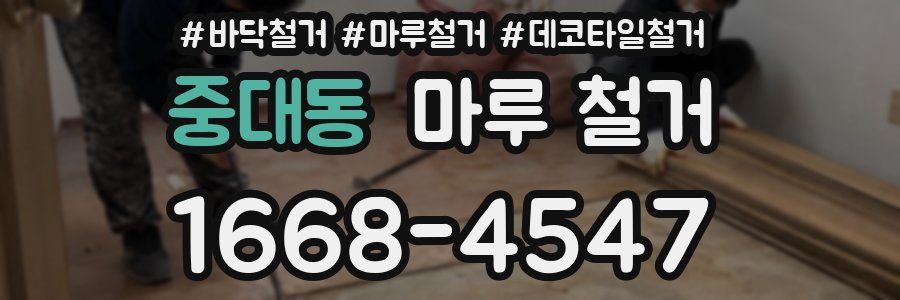 중대동 마루 철거