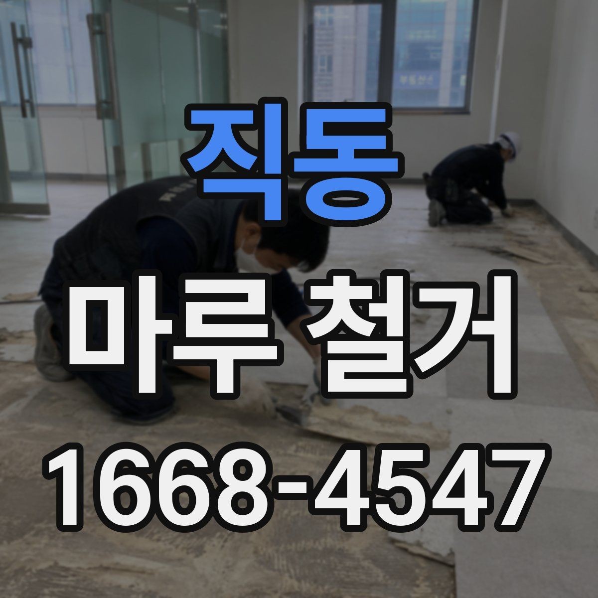 직동 마루 철거 견적이 달라지는 이유