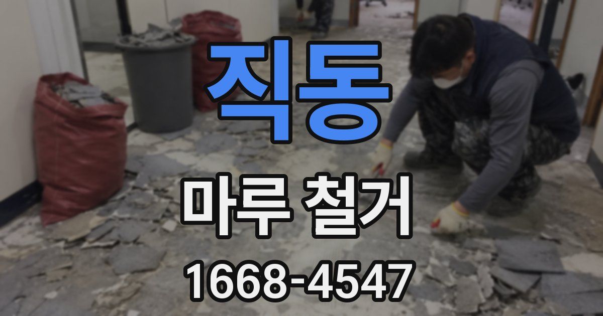 직동 마루 철거