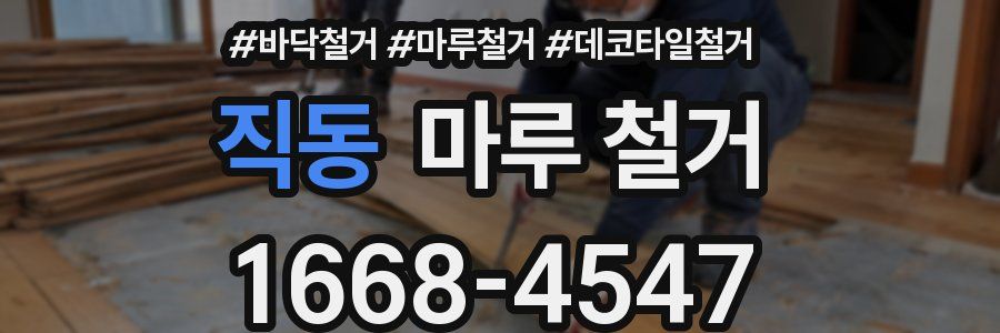 직동 마루 철거