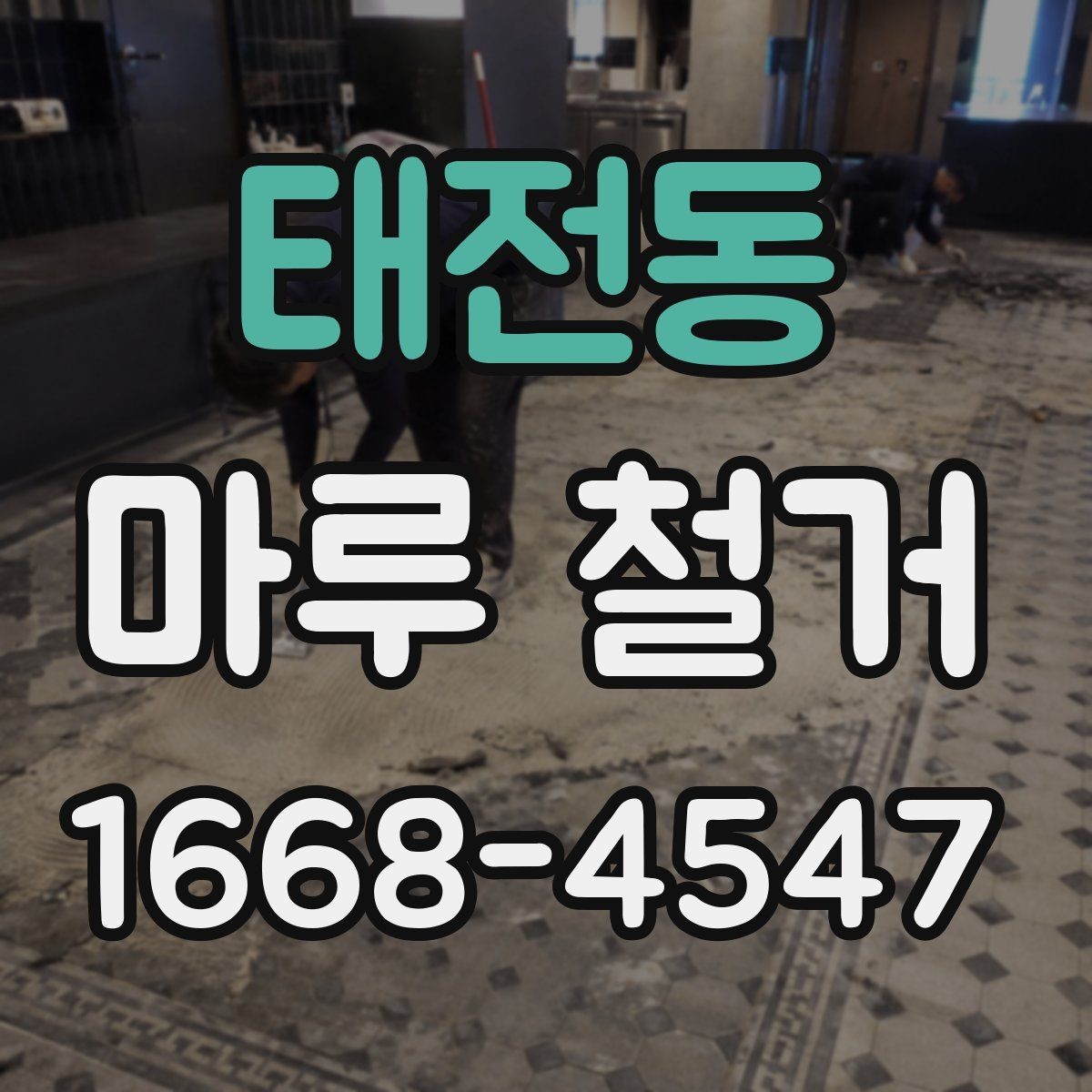 태전동 마루 철거 후 바닥 소리 문제 예방하기