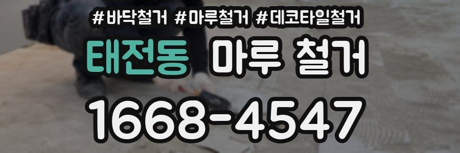 태전동 마루 철거