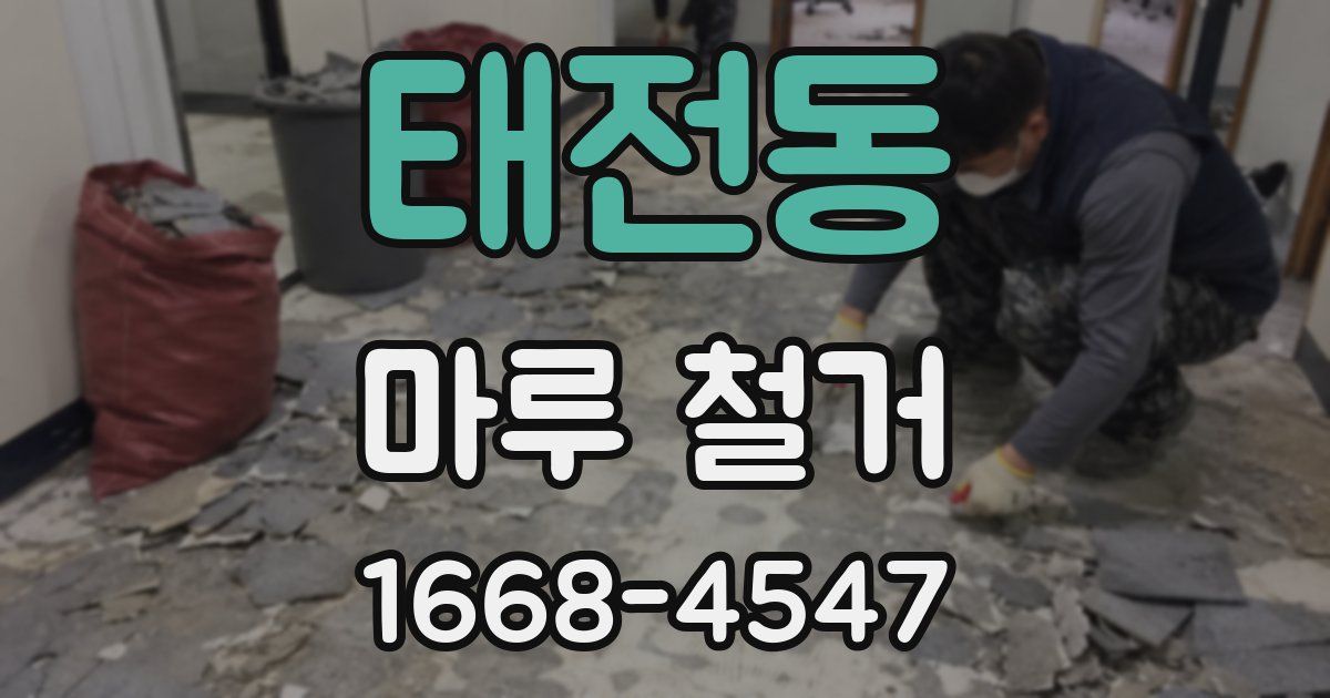 태전동 마루 철거