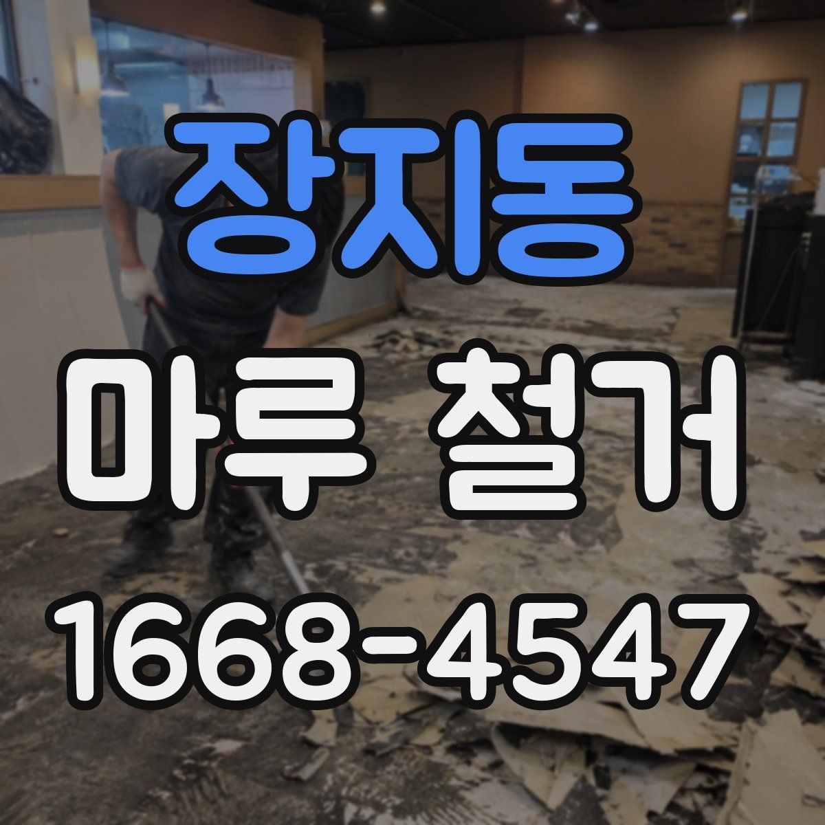 장지동 마루 철거 후 바닥재 선택에 도움이 되는 정보