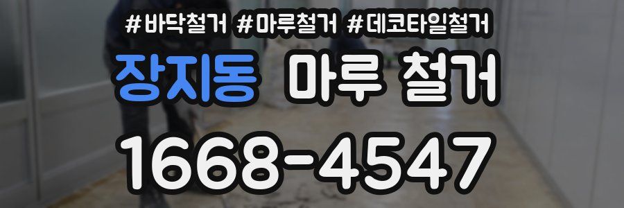 장지동 마루 철거