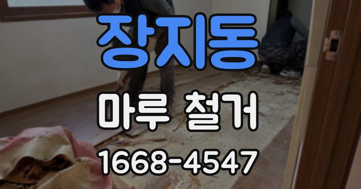 장지동 마루 철거
