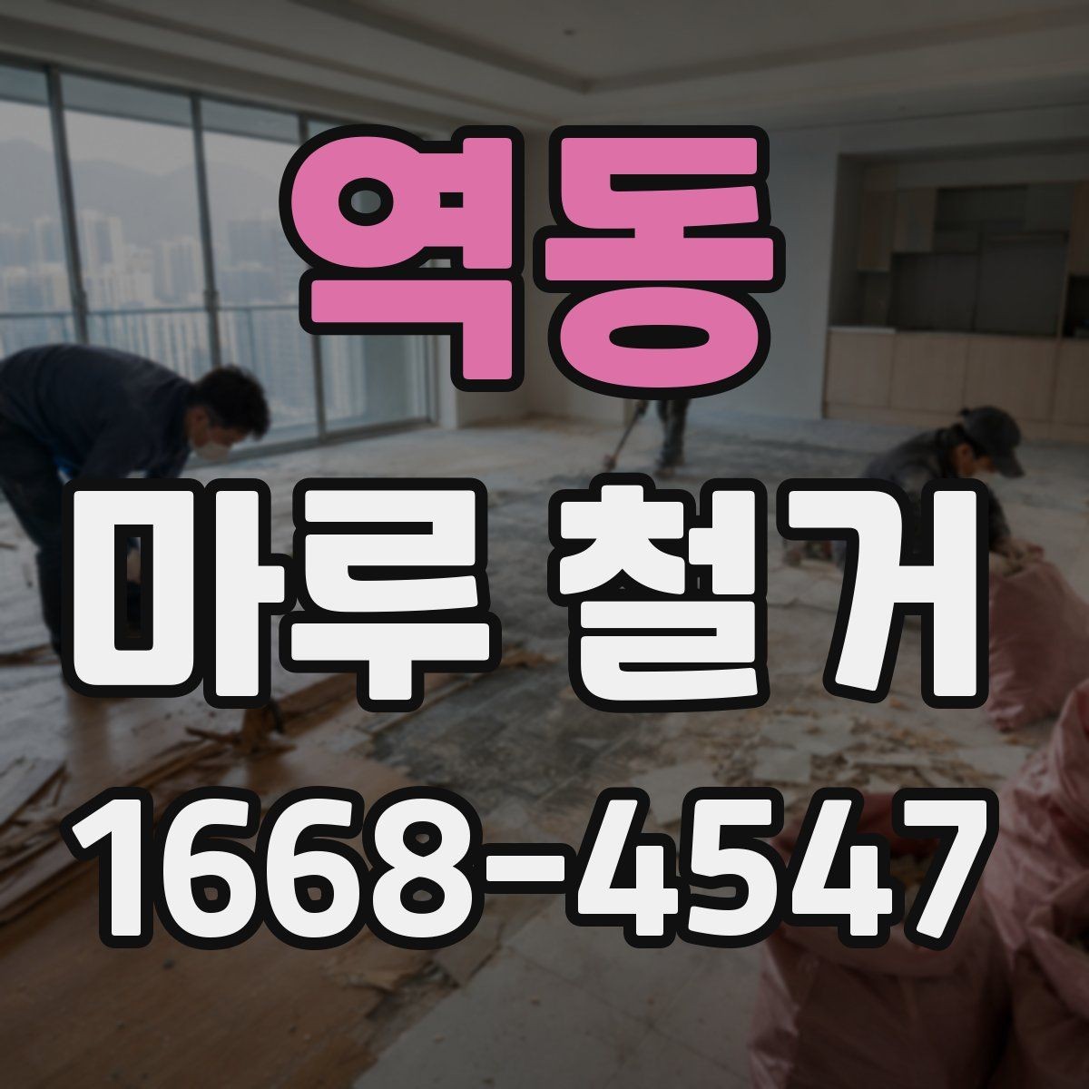 역동 마루 철거 현장 소음과 진동 대응 방법