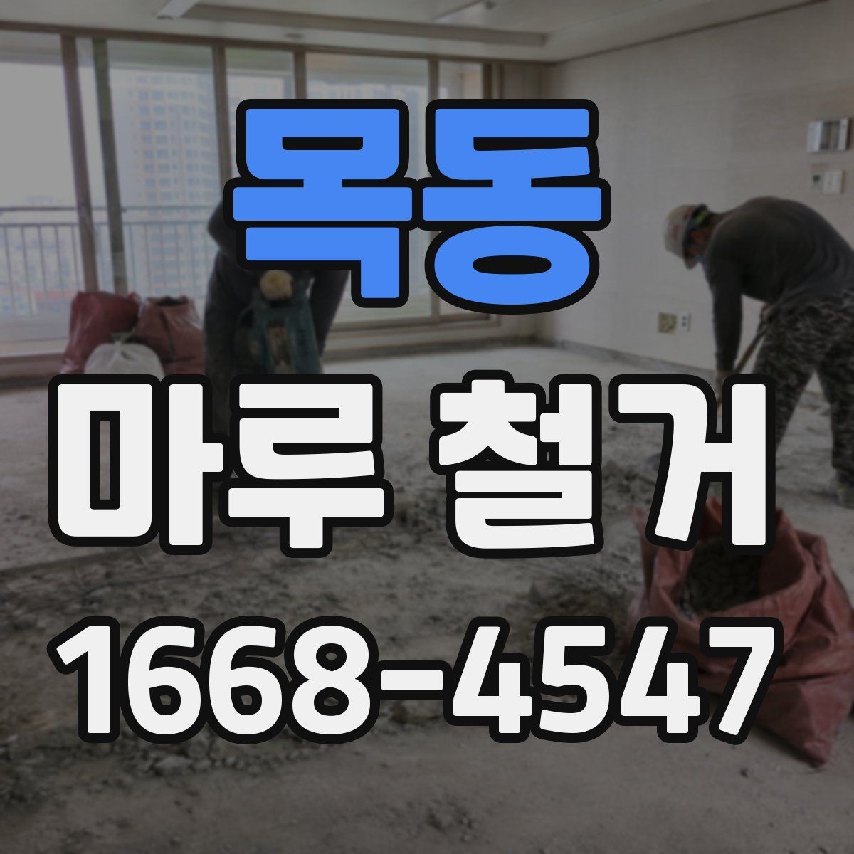 목동 마루 철거 전후로 달라지는 관리 포인트