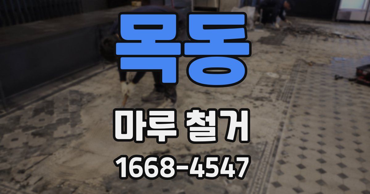 목동 마루 철거