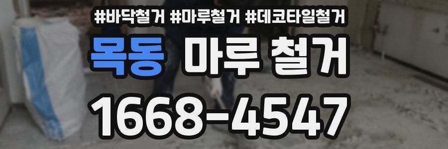 목동 마루 철거