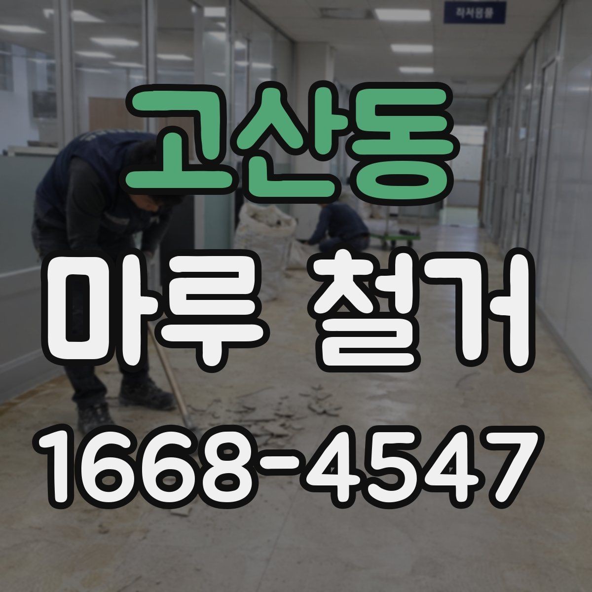 고산동 마루 철거 작업 시간은 어느 정도 걸릴까