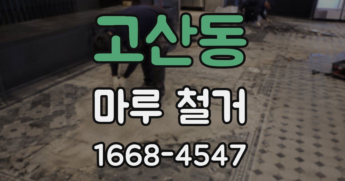 고산동 마루 철거