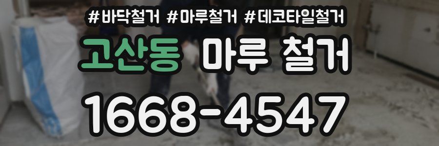 고산동 마루 철거