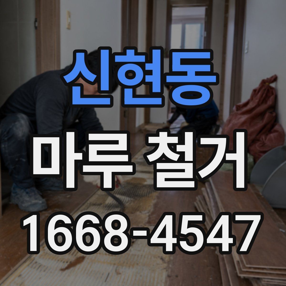 신현동 마루 철거 작업 전후로 필요한 사진 기록