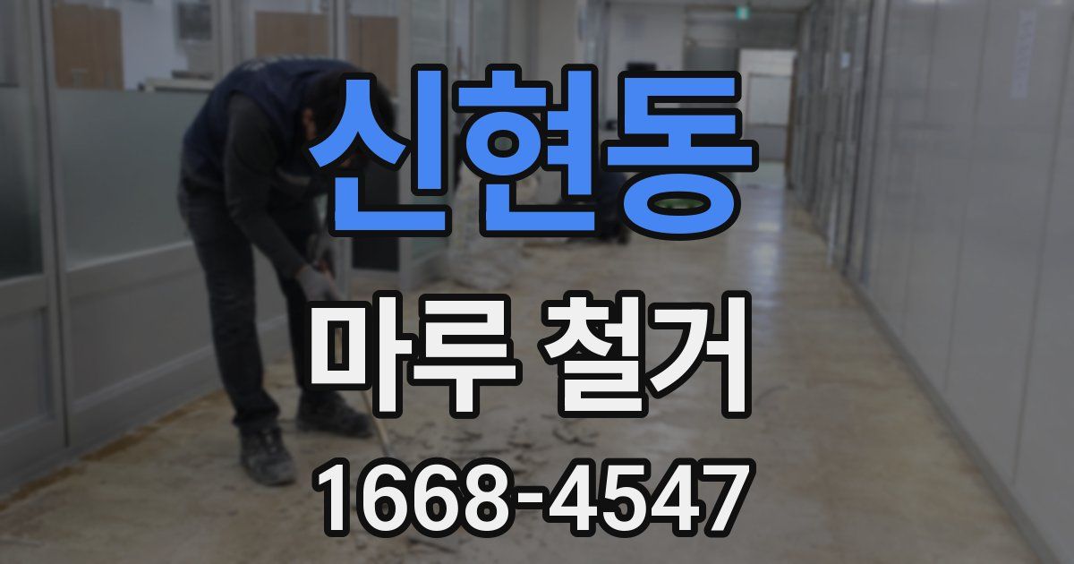 신현동 마루 철거