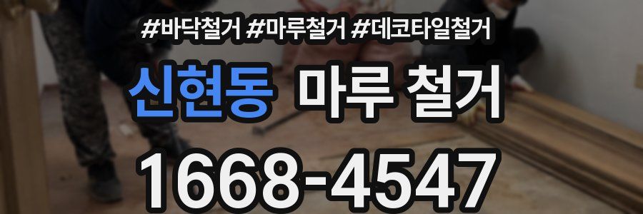 신현동 마루 철거