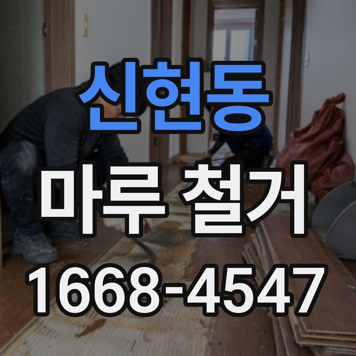 신현동 마루 철거