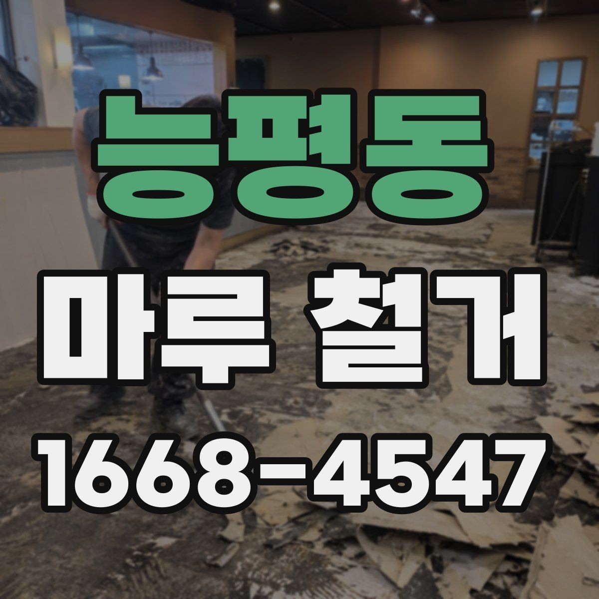 능평동 마루 철거 업체와 상담할 때 꼭 물어볼 것