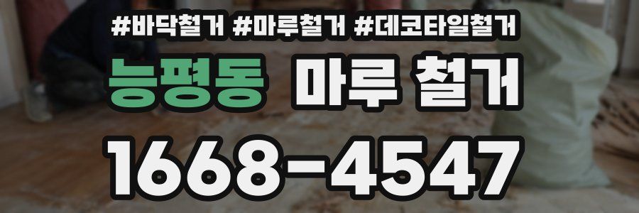 능평동 마루 철거