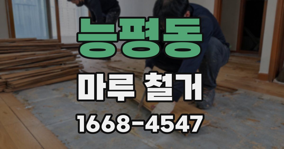 능평동 마루 철거