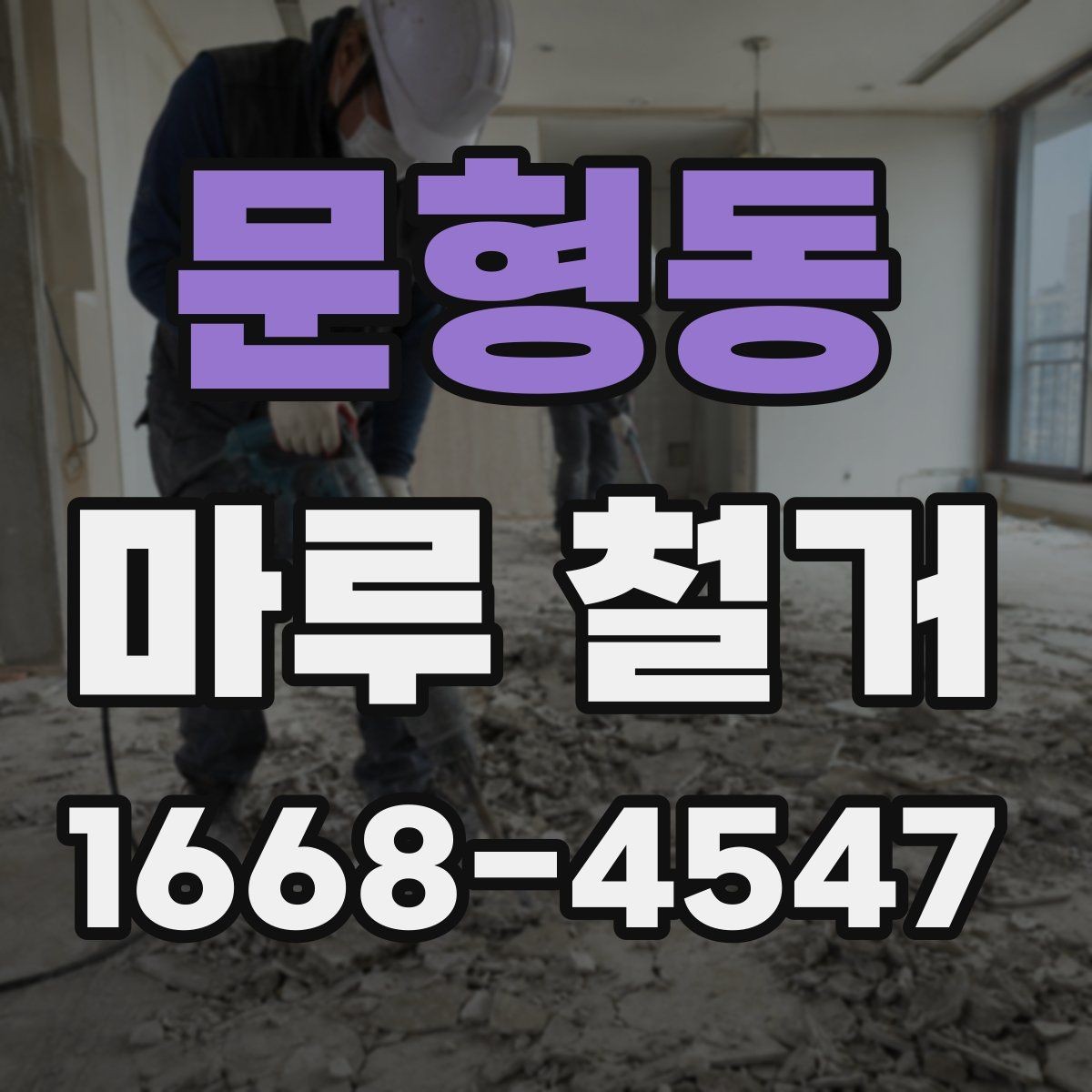 문형동 마루 철거 작업 중 발생하는 소음 대책