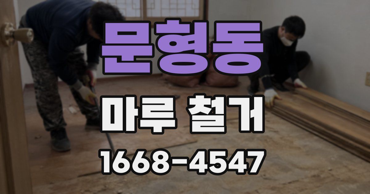 문형동 마루 철거